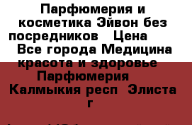 Парфюмерия и косметика Эйвон без посредников › Цена ­ 100 - Все города Медицина, красота и здоровье » Парфюмерия   . Калмыкия респ.,Элиста г.